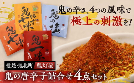 鬼灯屋の鬼の唐辛子詰め合わせ4点セット（鬼一味・鬼七味・鬼ゆず七味・鬼の塩）｜ とうがらし　一味　七味　ゆず　柚子　調味料　ギフト　愛媛県　鬼北町 7,400円