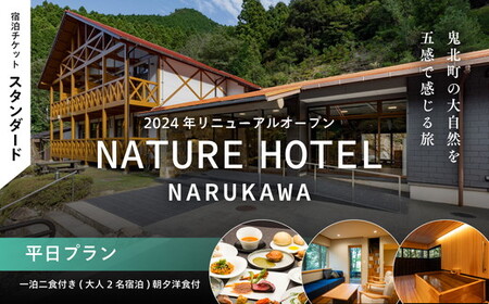 【スタンダード/平日プラン/一泊二食付き】「NATURE HOTEL NARUKAWA」宿泊チケット(大人2名様分) ※離島への配送不可