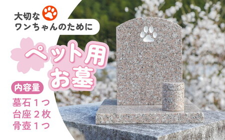 ペットのお墓　手作り オーダー】ペット用お墓（台プレート・骨壺あり）【名入れ可能】 ｜ 犬