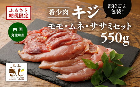 ＜ふるさと納税限定＞【キジ肉】モモ・ムネ・ササミセット（計 約550g）（部位ごと包装） ｜ キジ肉 雉 きじ キジ ジビエ とり 鶏肉 パーティー ムネ モモ ササミ 秋 冬 熟成 加工品 愛媛県 鬼北町　※離島への配送不可