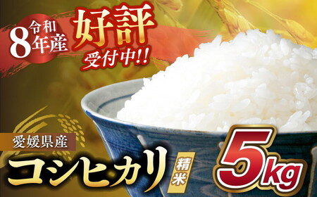 R7年産新米】愛媛県産 コシヒカリ 5kg ｜ ご飯 白米 お米 令和7