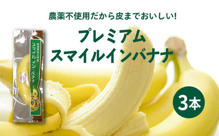 純国産! プレミアム スマイル イン・バナナ 3本
