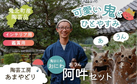 【形・模様ランダム】鬼のハニワ「おにわ」阿吽セット（2体） | 陶芸 粘土 子ども インテリア 観賞用 ※離島への配送不可置物