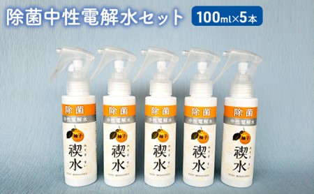除菌中性電解水セット
