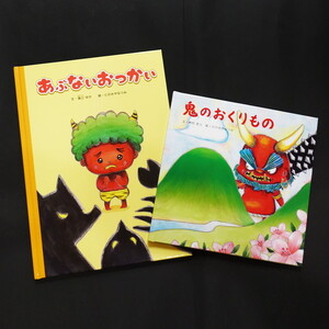 鬼の絵本二冊セット　子ども おもちゃ 玩具 子育て 育児 キャラクター 