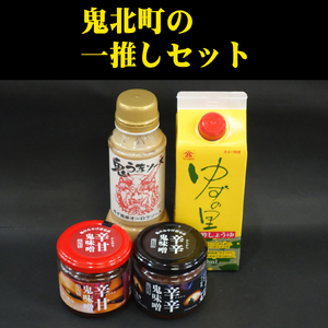 鬼北町の一推しセット＜調味料 柚子 ユズ ゆず しょうゆ 醤油 ポン酢 味噌 みそ ソース さわやか 特産品 愛媛県 鬼北町＞ 7,600円