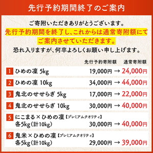 【R7年産】鬼米×ひめの凜（プレミアムクオリティ） 各5kg （計10kg） ｜ お米 お米不足 お米品薄 おいしい お米 事業者支援 送料無料 白米 精米 国産 限定 ごはん ご飯 白飯 ゴハン 愛媛県産 鬼北町 ※2025年11月上旬より順次発送予定