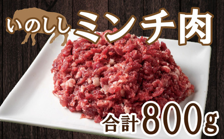 【ジビエ】猪 ミンチ 800g 猪肉 ジビエ