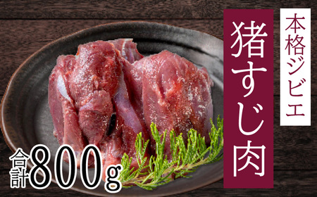 【ジビエ】猪 すじ肉 800g 猪肉 ジビエ 愛南ジビエ