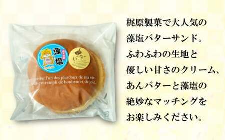 藻塩 バターサンド 9個 老舗 梶原製菓 菓子 スイーツ 職人 ギフト 贈答 プレゼント あんバター 餡子 あんこ 卵 たまご バター クリーム サンド 洋菓子 和菓子 100年 紅茶 コーヒー 緑茶 大人気 ふわふわ 愛媛県 愛南町 愛媛 愛南
