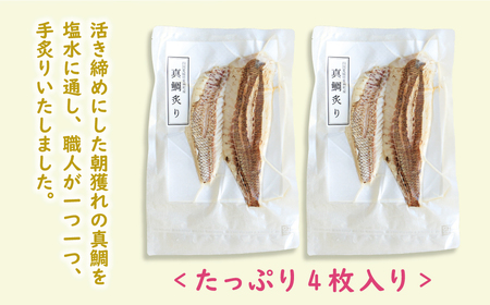 炙り 真鯛 切り身 4柵 540g 真鯛