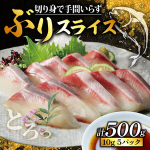 ぶり スライス 冷凍 合計 500g （ 10g × 10スライス × 5パック ） 10000円 鰤 しゃぶ 鍋 刺身 刺し身 さしみ カルパッチョ ぶり丼 海鮮丼 海鮮鍋 寿司 鮮魚 魚介類 海産物 ブランド 魚 養殖 小分け 簡単 国産 真空 パック 鰤 特許 超冷薫 愛媛県 愛南町 オンスイ 