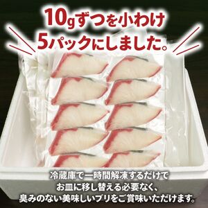 ぶり スライス 冷凍 合計 500g （ 10g × 10スライス × 5パック ） 10000円 鰤 しゃぶ 鍋 刺身 刺し身 さしみ カルパッチョ ぶり丼 海鮮丼 海鮮鍋 寿司 鮮魚 魚介類 海産物 ブランド 魚 養殖 小分け 簡単 国産 真空 パック 鰤 特許 超冷薫 愛媛県 愛南町 オンスイ 