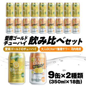 大人のCRAFT無糖サワーと愛南ゴールドのチューハイ 飲み比べセット 350ml×18本 父の日 チューハイ 詰め合わせ 柑橘 酒 アルコール 無糖  酎ハイ クラフトサワー 河内晩柑 果実 フルーツ  愛南ゴールド アシード アスター 缶 愛媛県 愛南町 Yショップ西海 