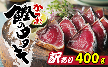 訳あり かつおのたたき 400g 冷凍かつお 一本釣り鰹 人気かつおのたたき カツオタタキ かつおたたき 鰹のたたき 鰹タタキ 愛媛県 愛南町 ハマスイ