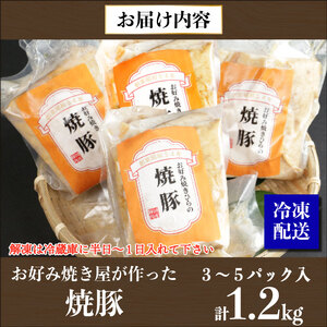 訳あり 【焼豚ブロック】 1.2kg  (３～５パック入）お好み焼き 屋が作った チャーシュー  国産 お取り寄せ 冷凍 ラーメン チャーハン 炒飯 玉子飯 野菜 豚肉 にんにく おつまみ おかず 惣菜 焼くだけ 簡単 調理 中華 豚 豚肉 グルメ ビール ハイボール チャーシュー丼 焼き豚丼 お好み焼きひらの ﾁｬｰｼｭｰ 