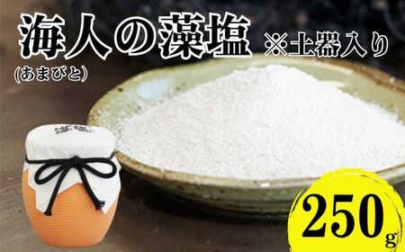 海人の藻塩 土器入り（250g） 6000円 塩 しお 藻塩 も塩 旨味 まろやか 海藻 ホンダワラ ミネラル 天ぷら 野菜 肉 焼肉 焼き肉 魚 焼魚 豆腐 家庭用 贈答用 贈答 下味  愛南町 愛媛県 朋和商事株式会社 蒲刈物産株式会社