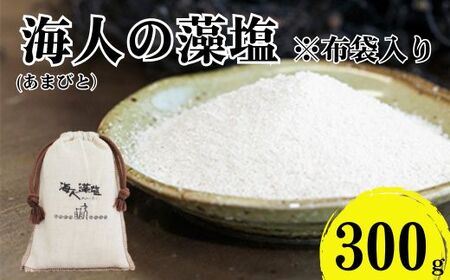 海人の藻塩 布袋入り（300g）6000円 塩 しお 藻塩 も塩 旨味 まろやか 海藻 ホンダワラ ミネラル 天ぷら 野菜 肉 焼肉 焼き肉 魚 焼魚 豆腐 家庭用 贈答用 贈答 下味  愛南町 愛媛県 朋和商事株式会社 蒲刈物産株式会社 15,400円