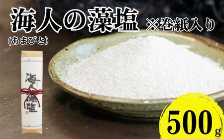 海人の藻塩 巻紙包み （500g）7000円 塩 しお 藻塩 も塩 旨味 まろやか 海藻 ホンダワラ ミネラル 天ぷら 野菜 肉 焼肉 焼き肉 魚 焼魚 豆腐 家庭用 贈答用 贈答 下味  愛南町 愛媛県 朋和商事株式会社 蒲刈物産株式会社 