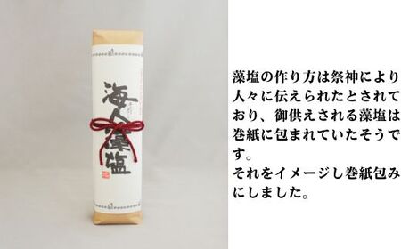 海人の藻塩 巻紙包み （500g）7000円 塩 しお 藻塩 も塩 旨味 まろやか 海藻 ホンダワラ ミネラル 天ぷら 野菜 肉 焼肉 焼き肉 魚 焼魚 豆腐 家庭用 贈答用 贈答 下味  愛南町 愛媛県 朋和商事株式会社 蒲刈物産株式会社 