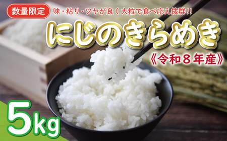 【新米】 先行予約 新米 令和8年産 にじのきらめき 5kg 10000円 お米 白米 精米 米