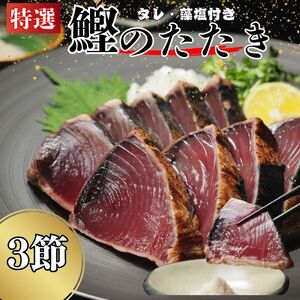 特選 かつおのたたき 3節  塩たたき 冷凍かつお 一本釣り鰹 人気かつおのたたき カツオタタキ かつおたたき 鰹のたたき 鰹タタキ 愛媛県 愛南町 ハマスイ 塩タタキ 愛媛県 愛南町 ハマスイ