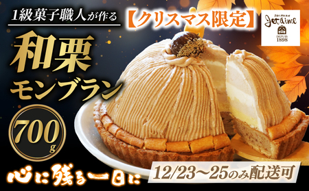 【12/23-25 着日指定可 】 数量限定 菓子職人が作った モンブラン （ 1ホール :約 700g） 国産 栗 スイーツ 13000円 らんきんぐ オリジナル ケーキ 和栗 クリスマス モンブラン ケーキ 誕生日 母の日 父の日 ギフト プレゼント もんぶらん 冷凍 マロン ペースト 人気 洋菓子 お取り寄せ まろん ホールケーキ デザート イベント 菓子 お菓子 寿提夢 愛南町 愛媛県【jetaime003】