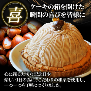 【12/23-25 着日指定可 】 数量限定 菓子職人が作った モンブラン （ 1ホール :約 700g） 国産 栗 スイーツ 13000円 らんきんぐ オリジナル ケーキ 和栗 クリスマス モンブラン ケーキ 誕生日 母の日 父の日 ギフト プレゼント もんぶらん 冷凍 マロン ペースト 人気 洋菓子 お取り寄せ まろん ホールケーキ デザート イベント 菓子 お菓子 寿提夢 愛南町 愛媛県【jetaime003】