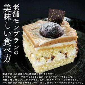 モンブラン 13cm ( モンブラン ケーキ スイーツ 栗 おいしい 美味しい ふんわり クリーミー お土産 老舗 お年寄り 家庭用  誕生日 母の日 父の日 こどもの日 敬老の日 おかし デザート お正月 クリスマス ギフト モンブラン マロンペーストー 栗  濃厚 クリーム お菓子 洋菓子 高級 焼き立て 専門店  愛南町 菓子工房IKEDA )