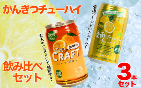 柑橘チューハイ 飲み比べセット サワー 2本 チューハイ 1本 計3本  350ml 大人のCRAFT無糖サワー 愛南ゴールドチューハイ 飲み比べ チューハイ サワー 詰め合わせ お試し 試供品 5000円 少量 柑橘 酒 アルコール 無糖 酎ハイ クラフトサワー 河内晩柑 果実 フルーツ 愛南ゴールド アシード アスター 缶 愛媛県 愛南町 うさぎ堂