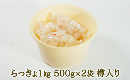 国産 らっきょ 1kg 手作り 地らっきょ 漬物 発酵食品 大方産 らっきょう 樽入り 少量生産 希少 小粒 ギフト お取り寄せ 贈り物 贈答品