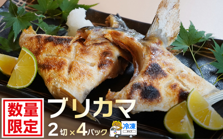 【鰤】 鰤 カマ 2切れ × 4