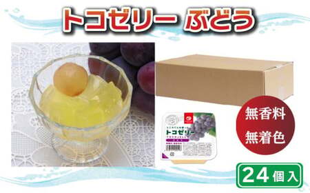 トコ ゼリー ぶどう 24個 ゼリー