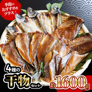 干物 4種 7パック ひもの 干物