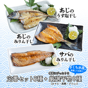 干物 4種 7パック ひもの 干物