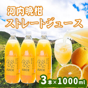 河内晩柑ストレートジュース 3本×1000ml 100% 河内晩柑 愛南ゴールド ジュース 清家ばんかんビレッジ