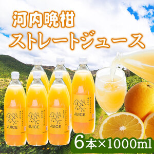 河内晩柑ストレートジュース 6本×1000ml 100% 河内晩柑 愛南ゴールド ジュース 清家ばんかんビレッジ