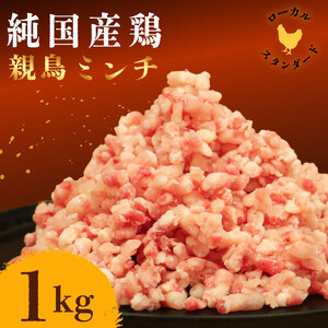 平飼い地鶏の ミンチ 1kg 親鳥 ミンチ 冷凍 純国産品 挽き肉 岡崎おうはん ブランド 希少 ローカルスタンダード