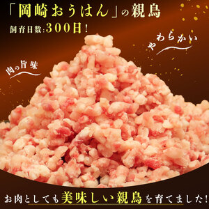 平飼い地鶏の ミンチ 1kg 親鳥 ミンチ 冷凍 純国産品 挽き肉 岡崎おうはん ブランド 希少 ローカルスタンダード