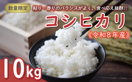 先行予約 新米 令和8年産 コシヒカリ 10kg 20000円 お米 白米 精米 米 こめ 産地直送 国産 農家直送 期間限定 数量限定 特産品 先行 事前 受付 令和8年度産 2026年産 もっちり 粘り 甘み おいしい おにぎり こしひかり 内祝い お祝い 贈答品 お返し プレゼント ギフト 土産 御礼 お礼 お取り寄せ 田中均 愛南町 愛媛県