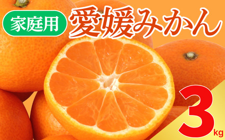 【愛媛みかん】 訳あり 3kg みかん 愛なんよ