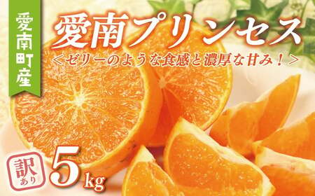 数量限定 訳あり 愛南 プリンセス 5kg サイズミックス 15000円 わけあり みかん 愛果48号 まどんな と 甘平 を交配 高級 人気 ブランド 柑橘 果物 フルーツ 紅プリンセス と 同一品種 期間限定 産地直送 国産 農家直送 特産品 お取り寄せ ギフト プレゼント mikan 蜜柑 ミカン ぷりんせす 甘い おいしい ゼリー ぷるぷる 果樹園みどり 愛南町 愛媛県
