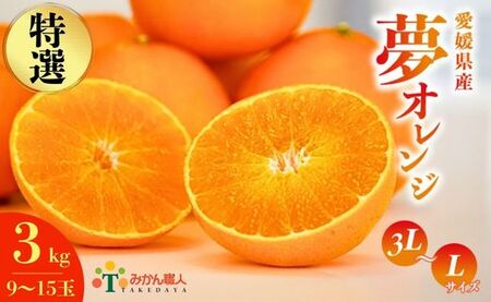 【紅まどんなと同品種】【特選品】 夢オレンジ まどんな 3kg 武田屋