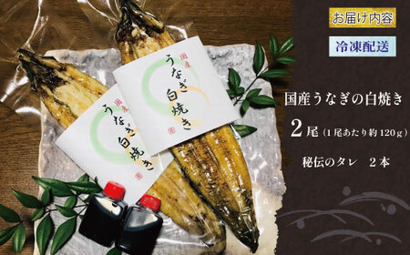 国産 うなぎ 鰻 白焼 白焼き き120g 2本 土用 丑の日 老舗 亀一 特製 タレ 真空パック ひつまぶし ギフト 贈答 冷凍 お取り寄せ お祝い 有頭