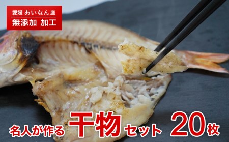 訳あり 20枚 開き 訳あり 開き 名人 訳あり 開き タイ 鯛 カマス アジ 鯵 サバ 鯖 うるめ いわし イカ 天然 訳あり 開き 訳あり 干物 おまかせ 使用 訳あり 開き 傷 規格外 訳あり 開き 生産者 産地 直送 産直 おいしい