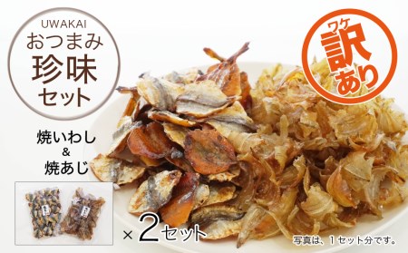 訳あり 焼 鰯 いわし 400g 鯵 あじ 400g 計 800g 定番 おつまみ セット 規格外 不揃い 傷 珍味 差入 プレゼント 贈り物 贈答 生産者 産地 直送 産直 宇和海 愛媛県愛南町 ふるさと納税サイト ふるなび