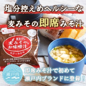 味噌汁 麦 みそ フリーズドライ インスタント 25食 鰹 かつお 昆布 合わせだし 甘口 まろやか ご当地 即席 みそ汁 マルマサ醤油 瀬戸内 ブランド ネギ わかめ 具 地場産 黄金だし 常温 保存