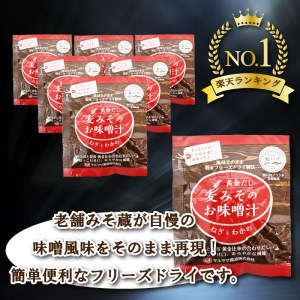 味噌汁 麦 みそ フリーズドライ インスタント 25食 鰹 かつお 昆布 合わせだし 甘口 まろやか ご当地 即席 みそ汁 マルマサ醤油 瀬戸内 ブランド ネギ わかめ 具 地場産 黄金だし 常温 保存