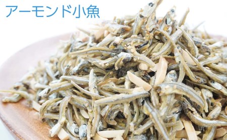 アーモンド 小魚 3種 セット 小袋 アーモンド ごまいりこ 6g 30小袋 2セット 焼き 鯵 あじ あぶり 焼 小 いわし 鰯 計 760g 宇和海 カルシウム アーモンドフィッシュ 詰め合わせ 珍味 差入 プレゼント 贈り物 贈答 男性 生産者 産地