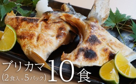 ブリ 鰤 カマ 約 1 5kg 1kg 以上 10食 2食入り 5パック カマ焼き 冷凍 おつまみ 魚 肴 脂 のり 上質 旨味 おいしい プレゼント 贈り物 贈答 生産者 産地 直送 産直 愛媛県愛南町 ふるさと納税サイト ふるなび